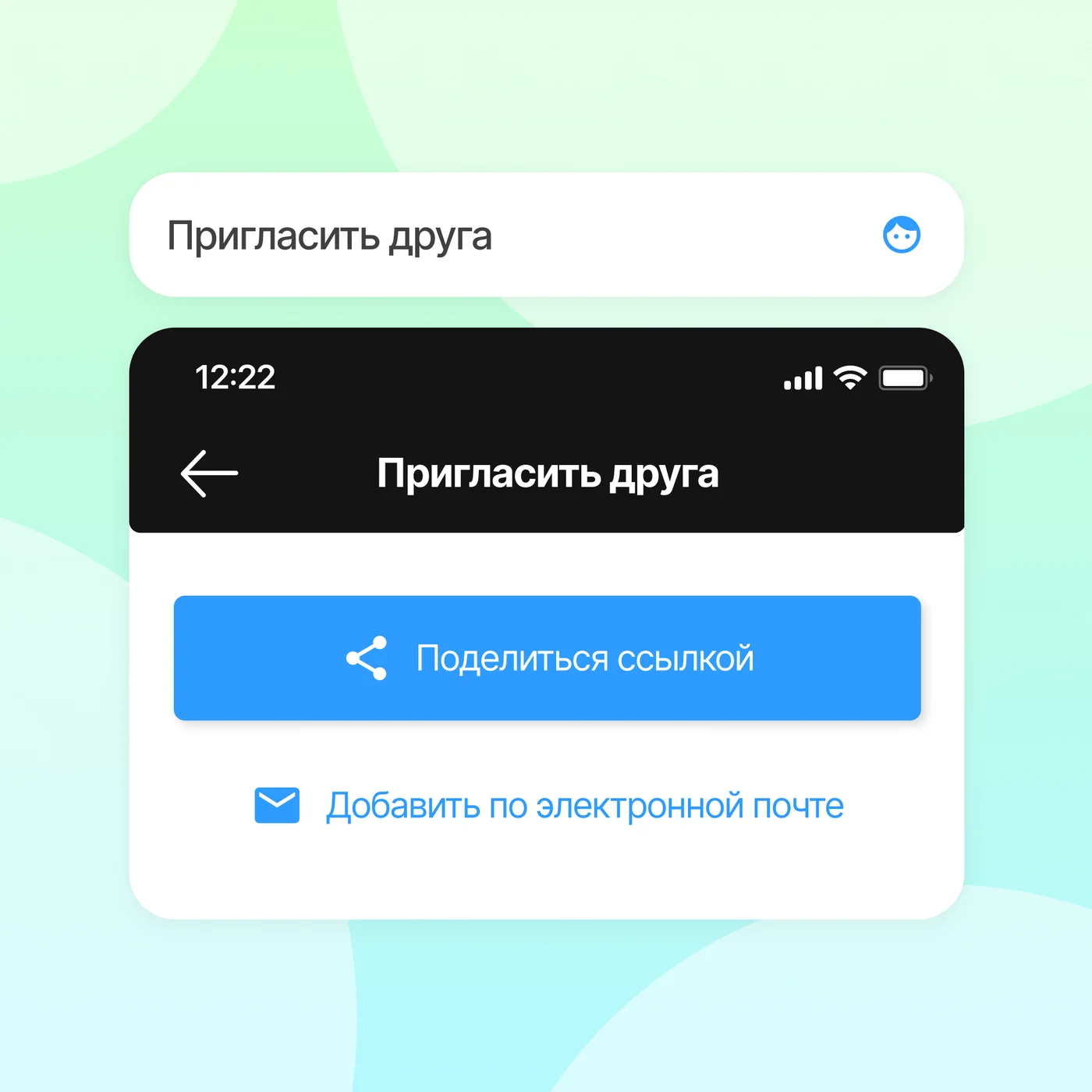 Пригласить друга: реферальная программа.