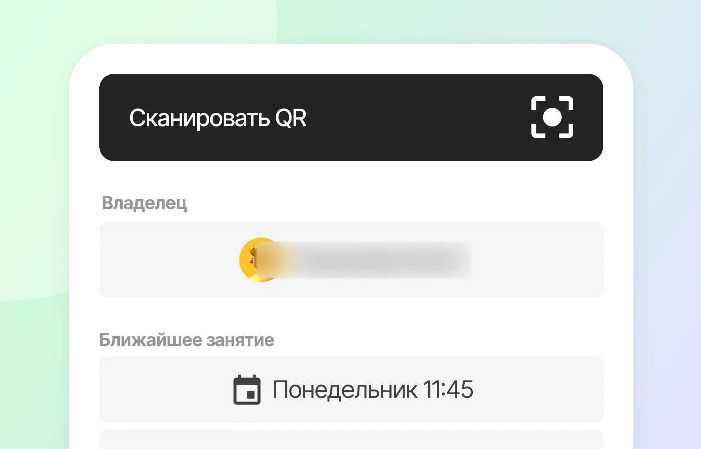 Шаг 3: сотрудник сканирует QR-код клиента.