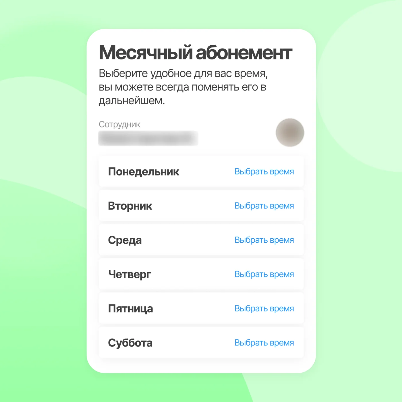 Месячный абонемент: время на каждый день.