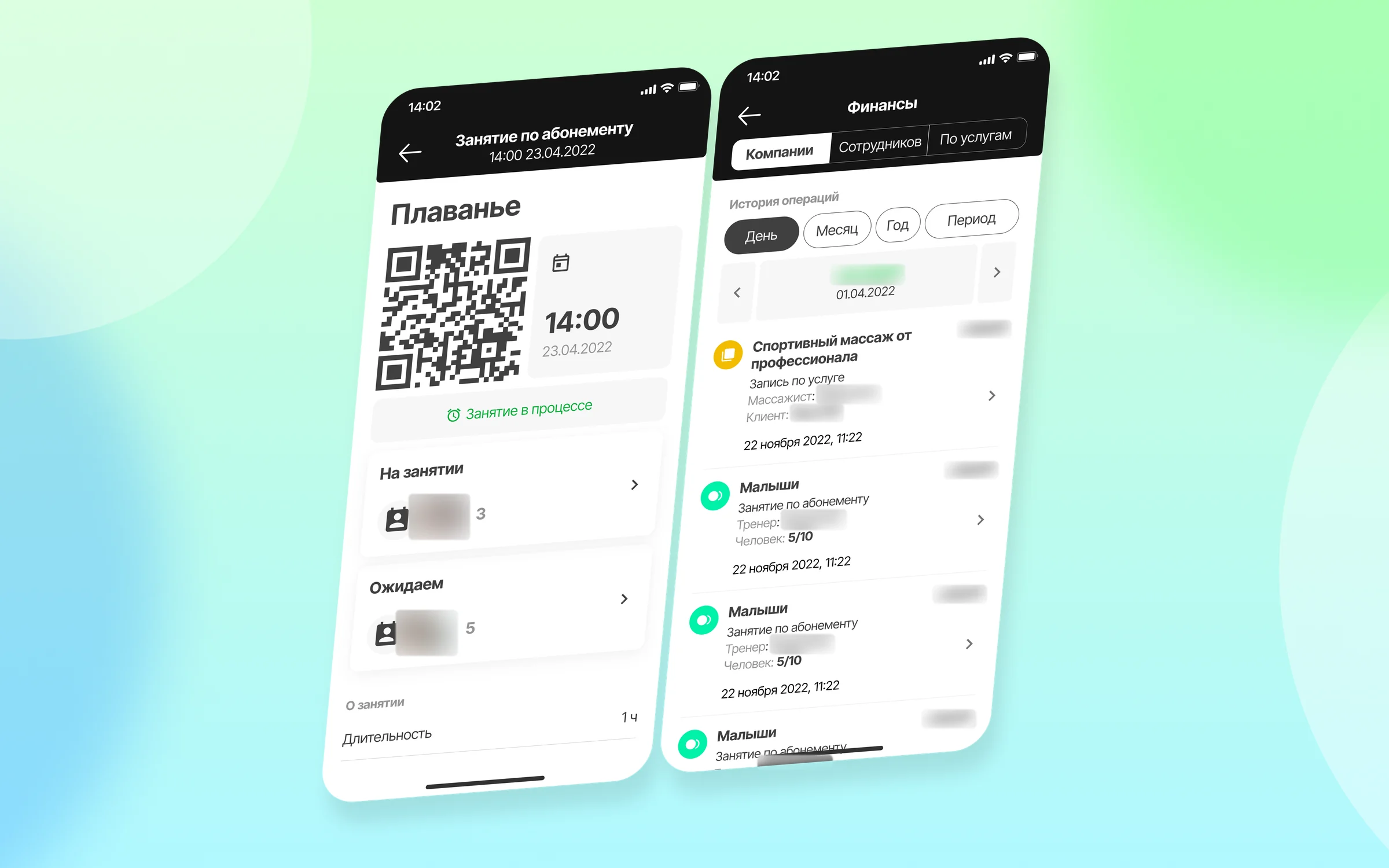 Занятие по абонементу с QR-кодом и финансы компании. Демонстрационные данные размыты.