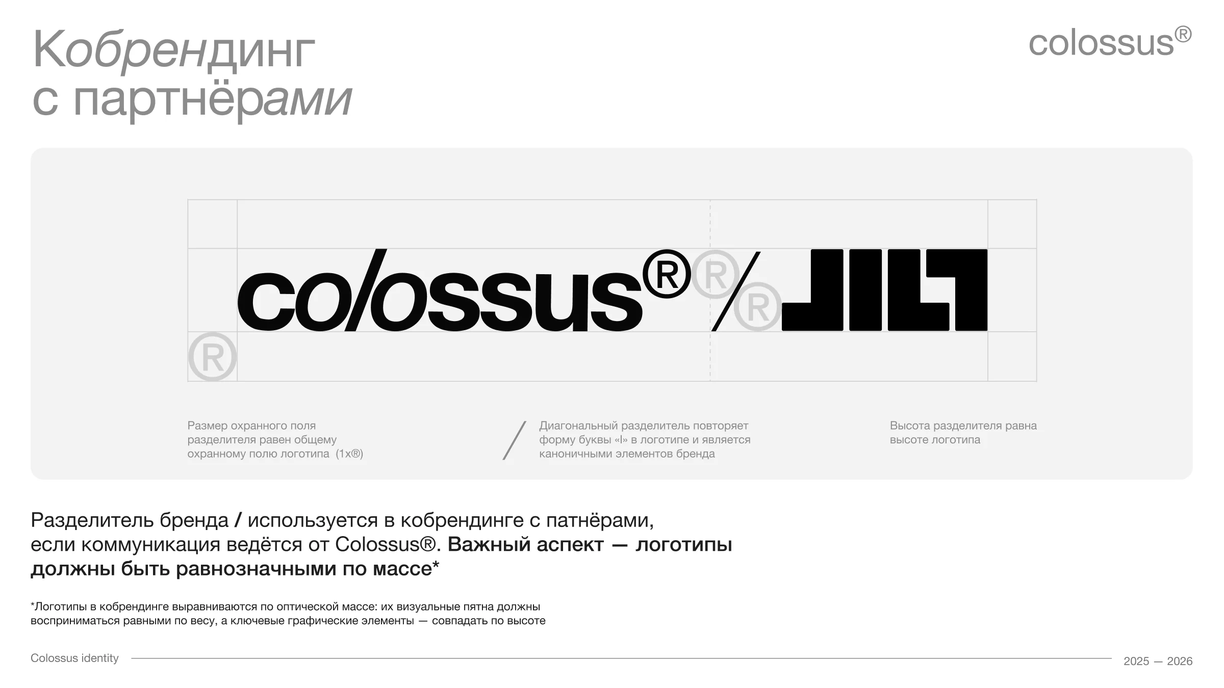 Кобрендинг с JILT: косая черта разделяет два равных по массе знака.