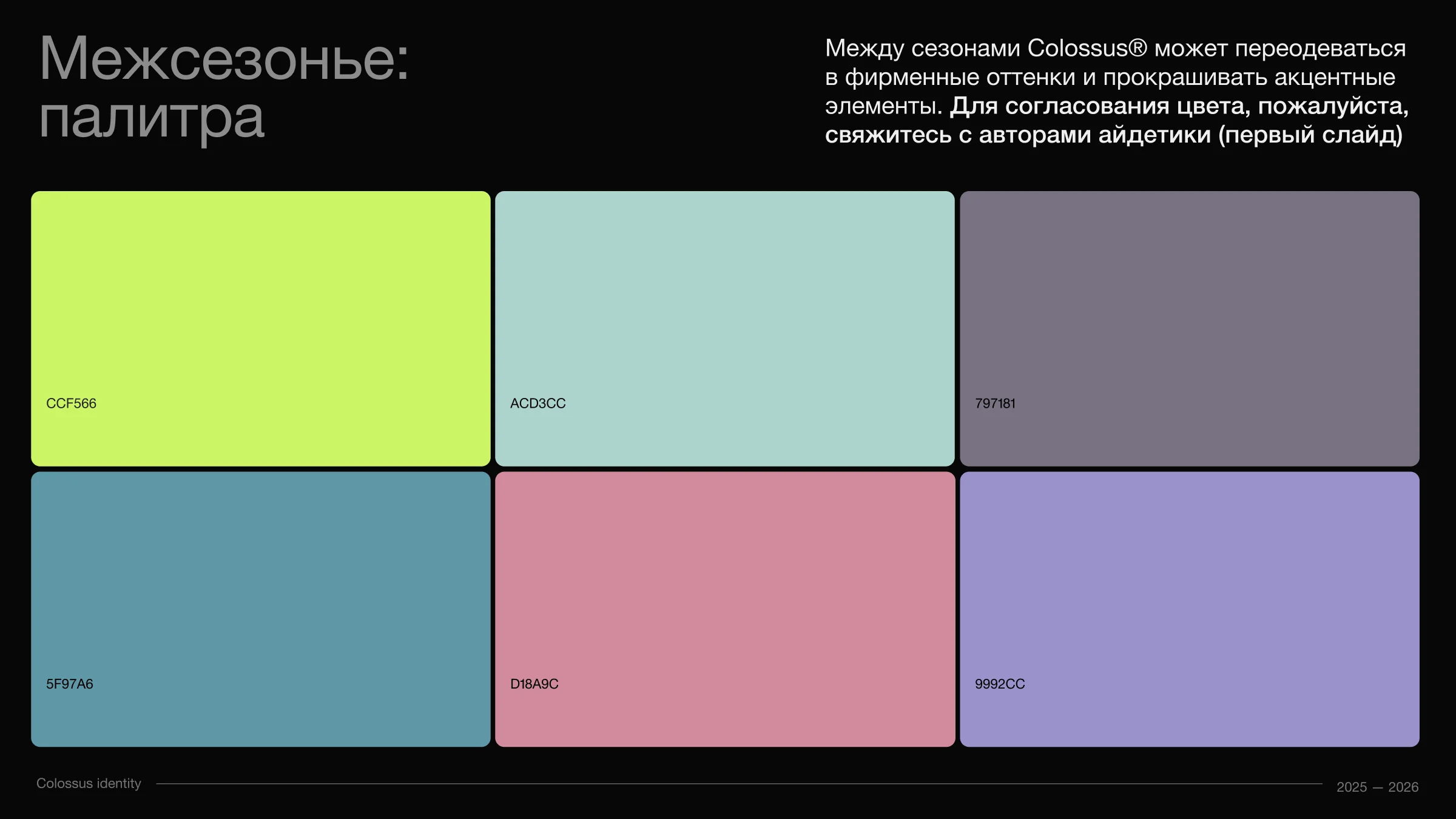 Сезонная палитра.