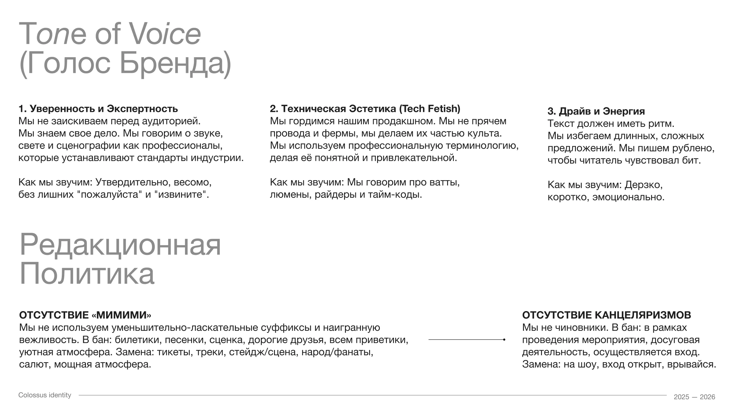 Голос бренда: уверенный, технический, энергичный.