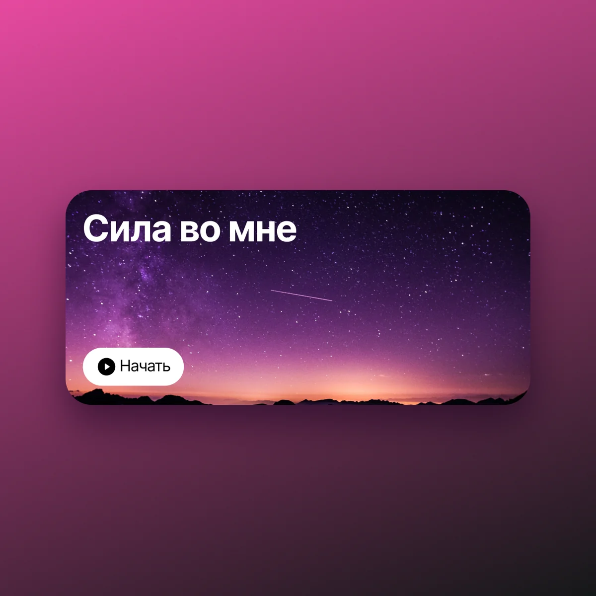 Карточка медитации «Сила во мне».
