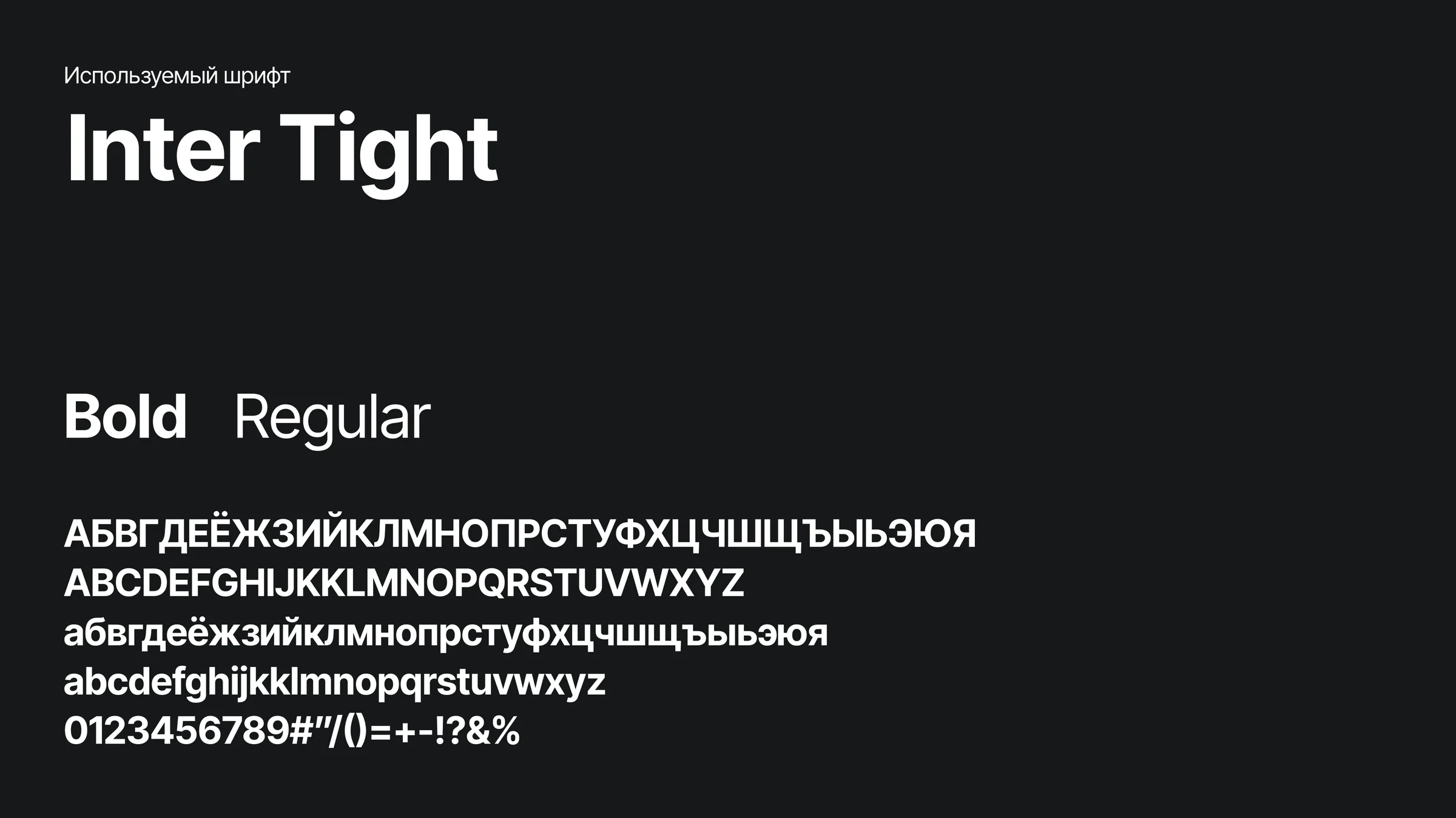 Шрифт: Inter Tight, жирный и обычный.