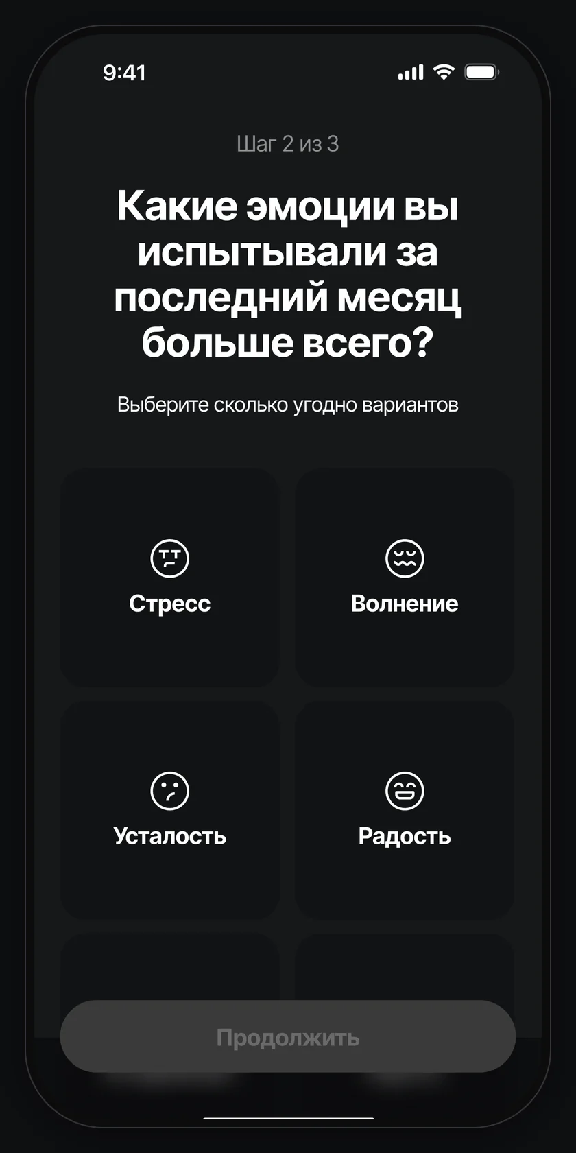 Шаг 2 из 3: эмоции последнего месяца.