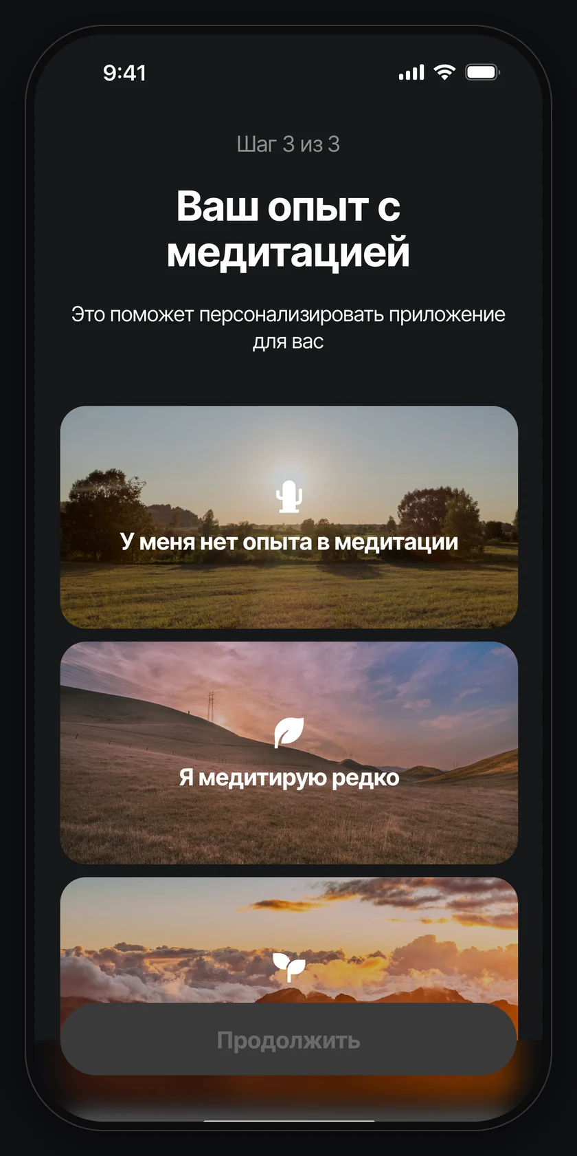 Шаг 3 из 3: ваш опыт с медитацией.