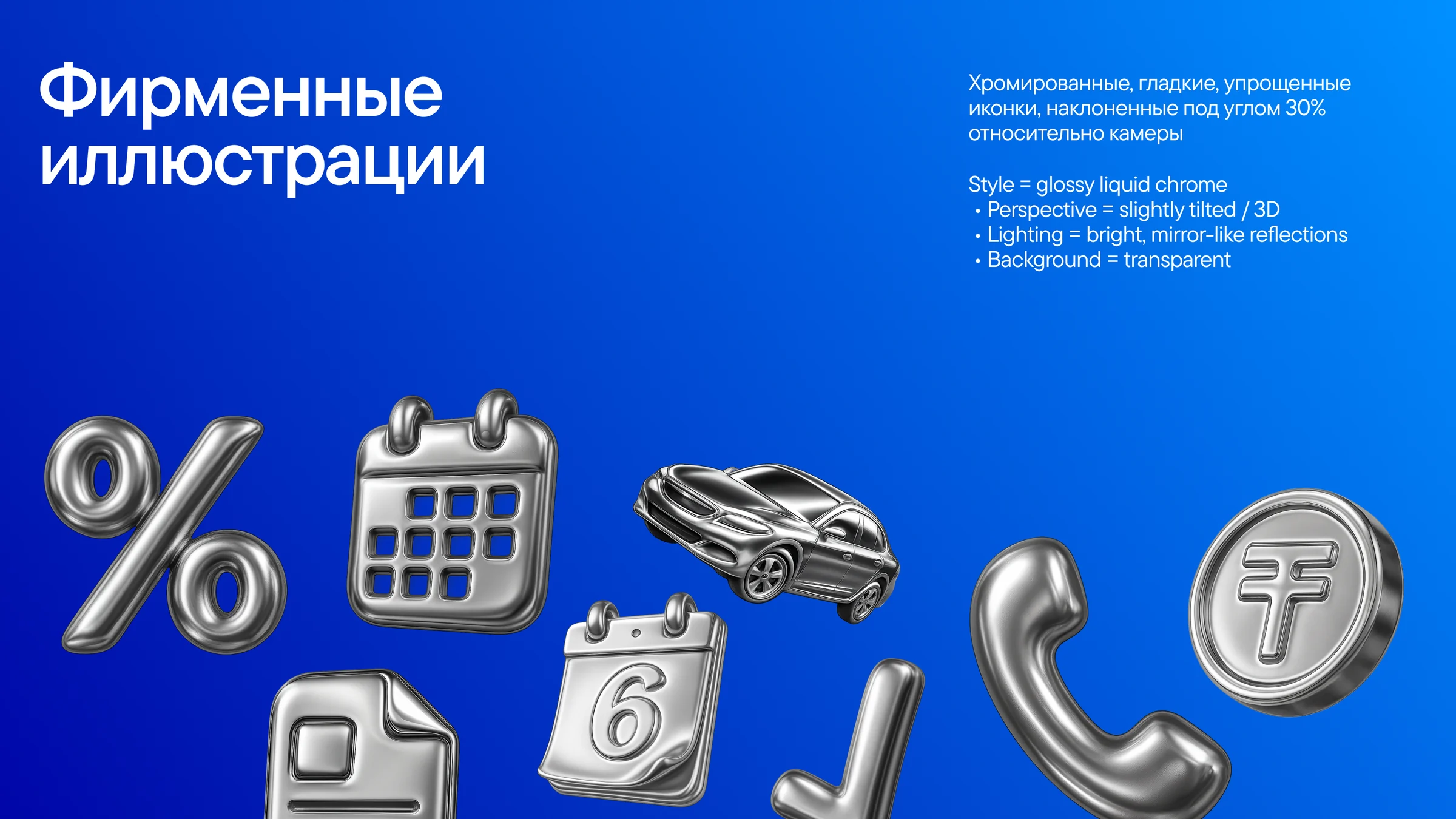 Glossy 3D illustrations: the brand's icon set.