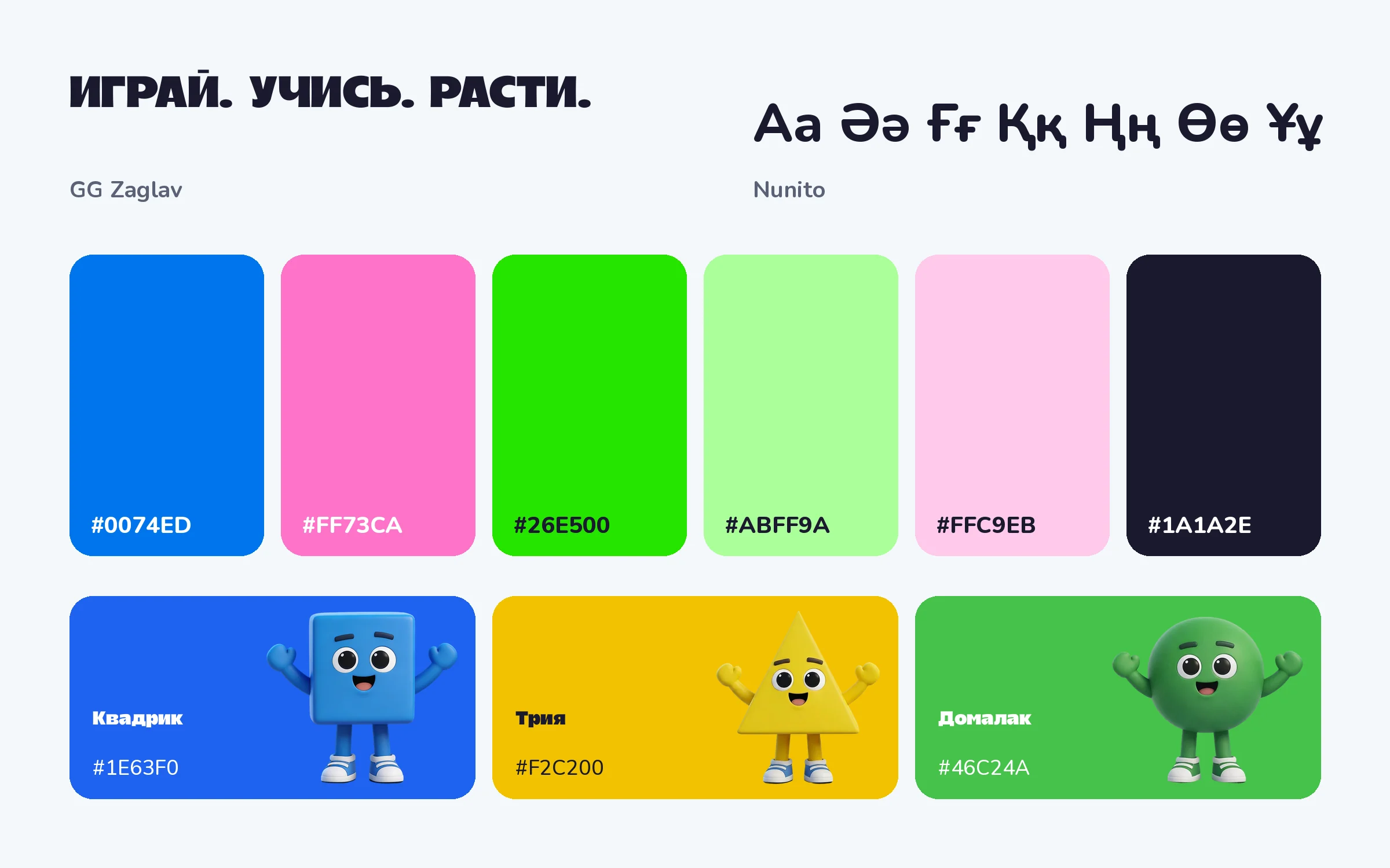 Цвета бренда, цвета героев и два шрифта.