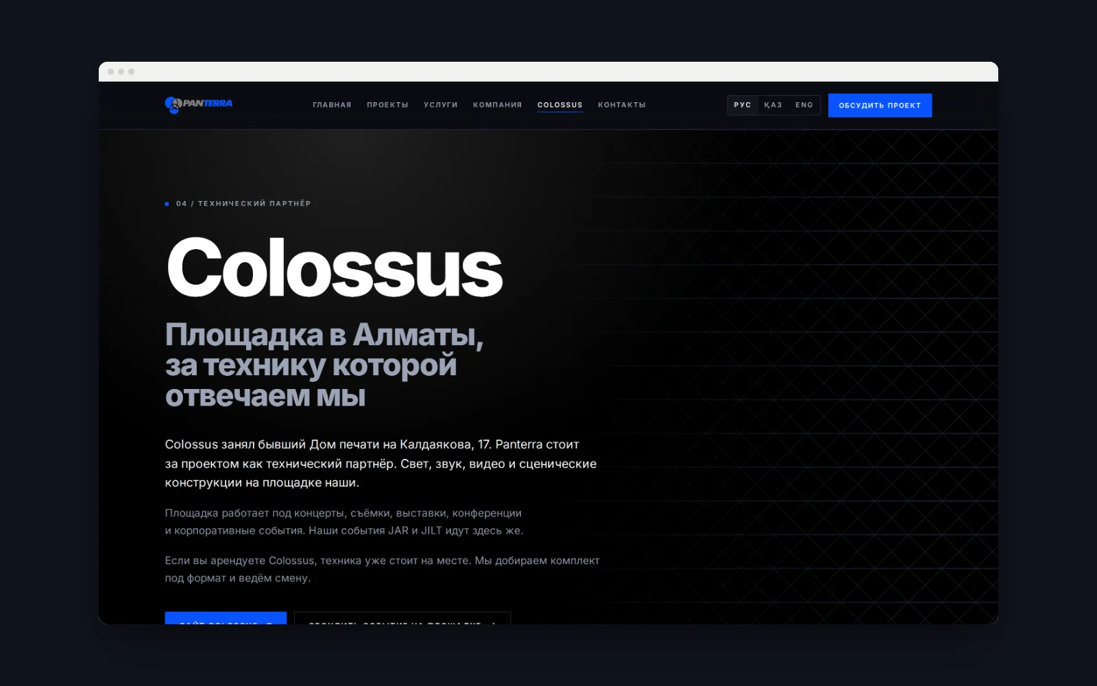 Страница Colossus с журналом событий самой площадки.