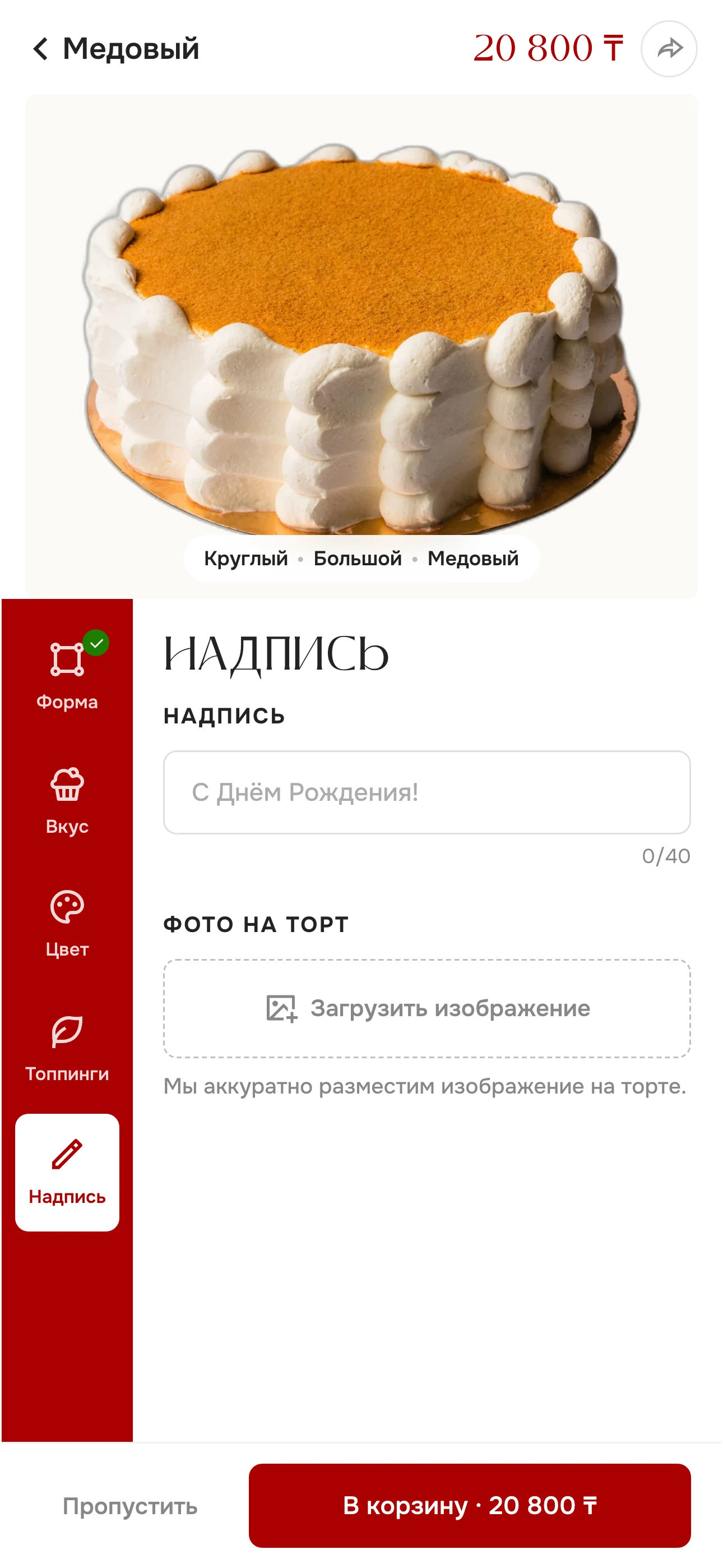 Надпись и изображение становятся частью заказа.
