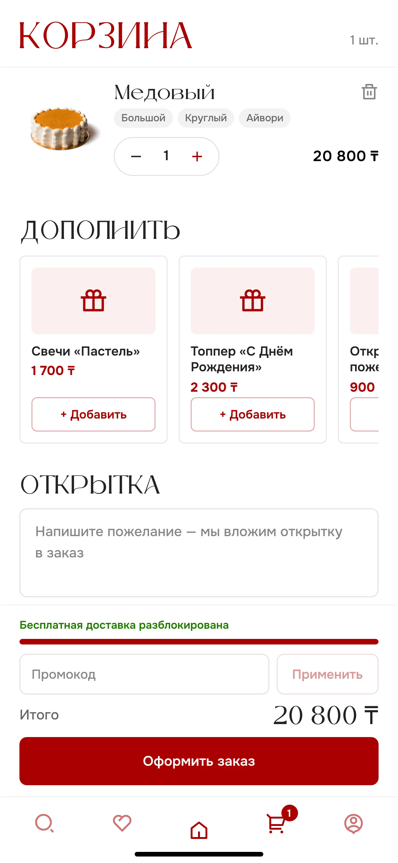 Корзина, дополнения и оформление заказа.